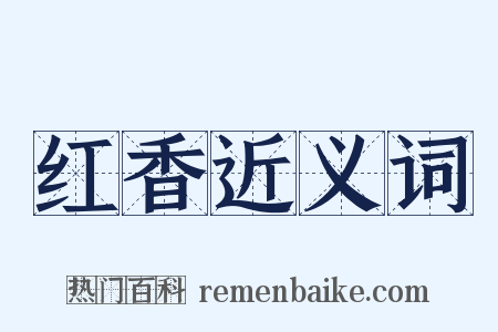 红香近义词是什么意思的图片